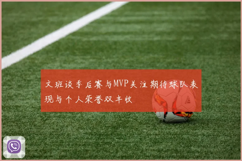 文班谈季后赛与MVP关注期待球队表现与个人荣誉双丰收