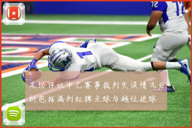 足协评议中乙赛事裁判失误情况分析包括漏判红牌点球与越位进球