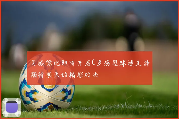 同城德比即将开启C罗感恩球迷支持期待明天的精彩对决