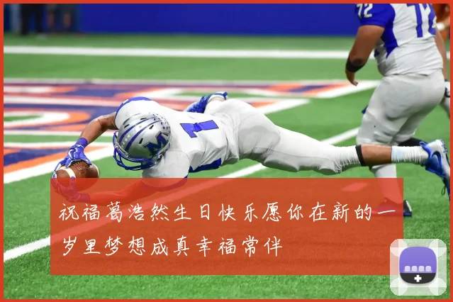 祝福葛浩然生日快乐愿你在新的一岁里梦想成真幸福常伴